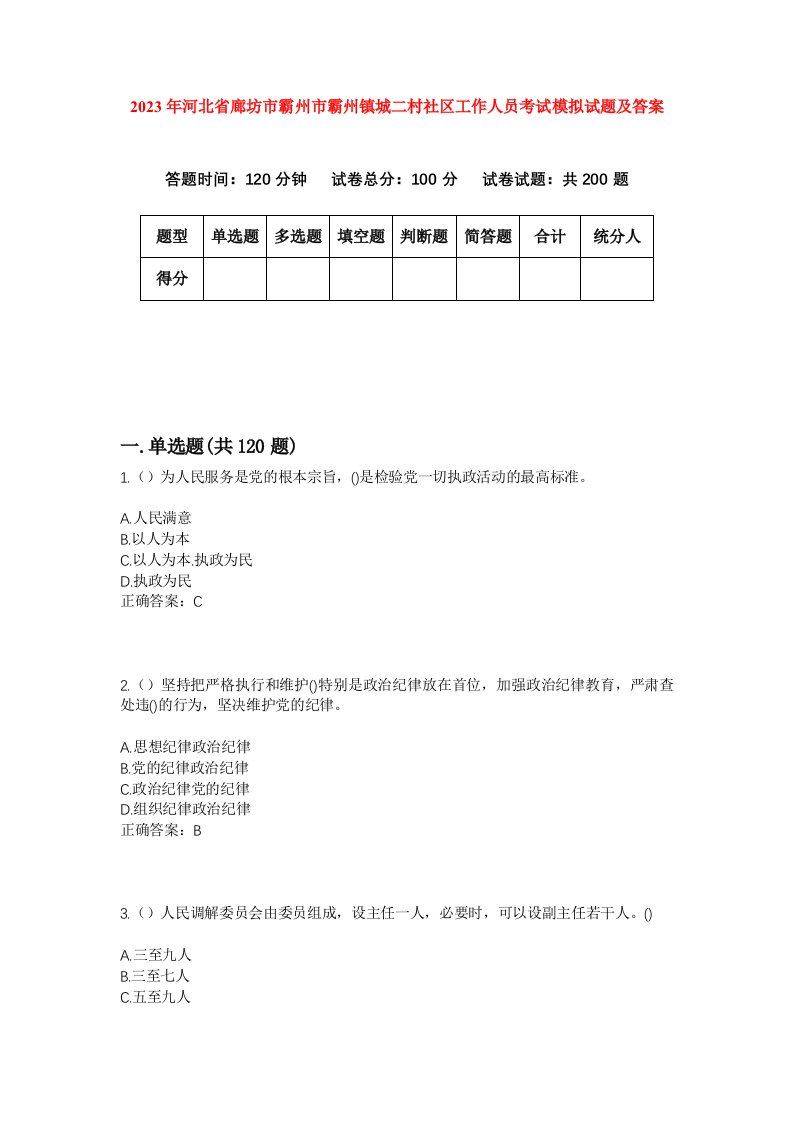 2023年河北省廊坊市霸州市霸州镇城二村社区工作人员考试模拟试题及答案