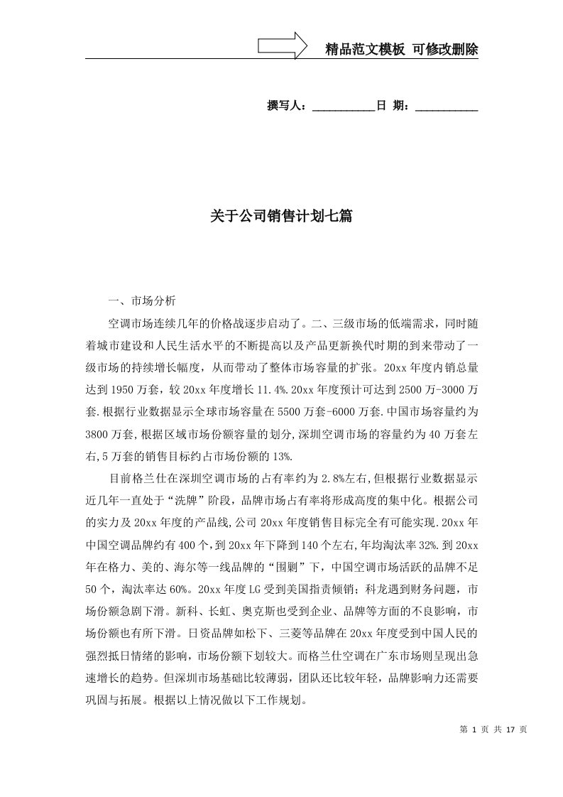 关于公司销售计划七篇