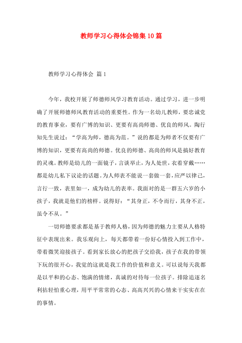 教师学习心得体会锦集10篇（二）