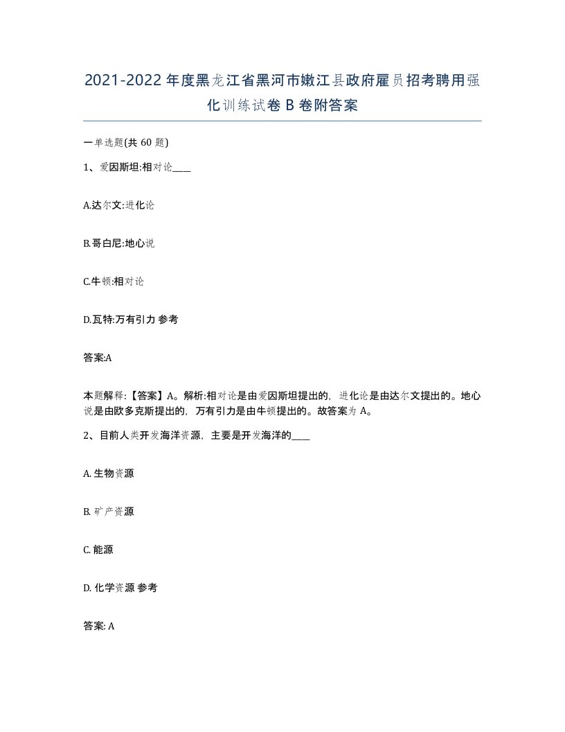 2021-2022年度黑龙江省黑河市嫩江县政府雇员招考聘用强化训练试卷B卷附答案