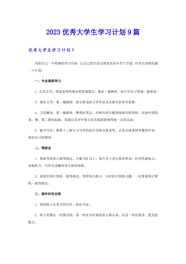 2023优秀大学生学习计划9篇