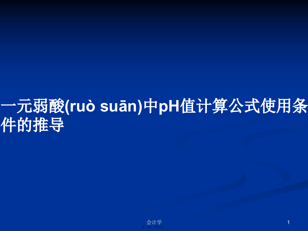 一元弱酸中pH值计算公式使用条件的推导学习教案