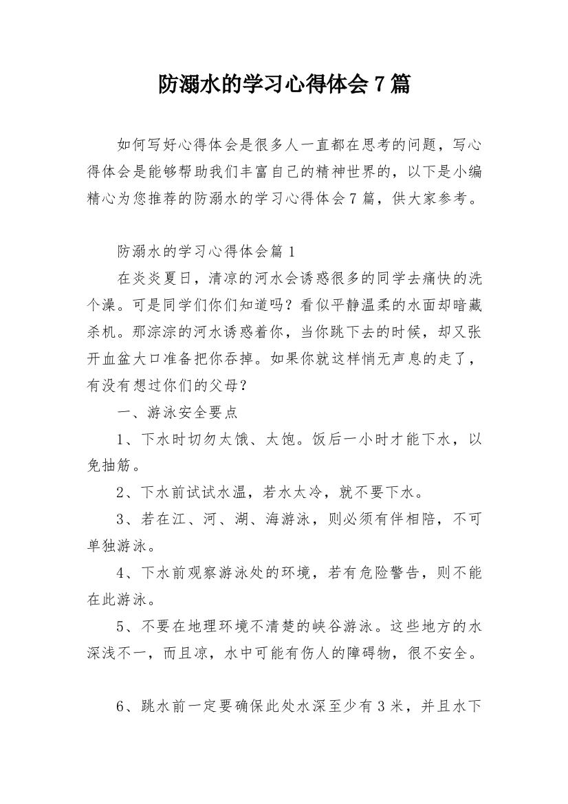 防溺水的学习心得体会7篇