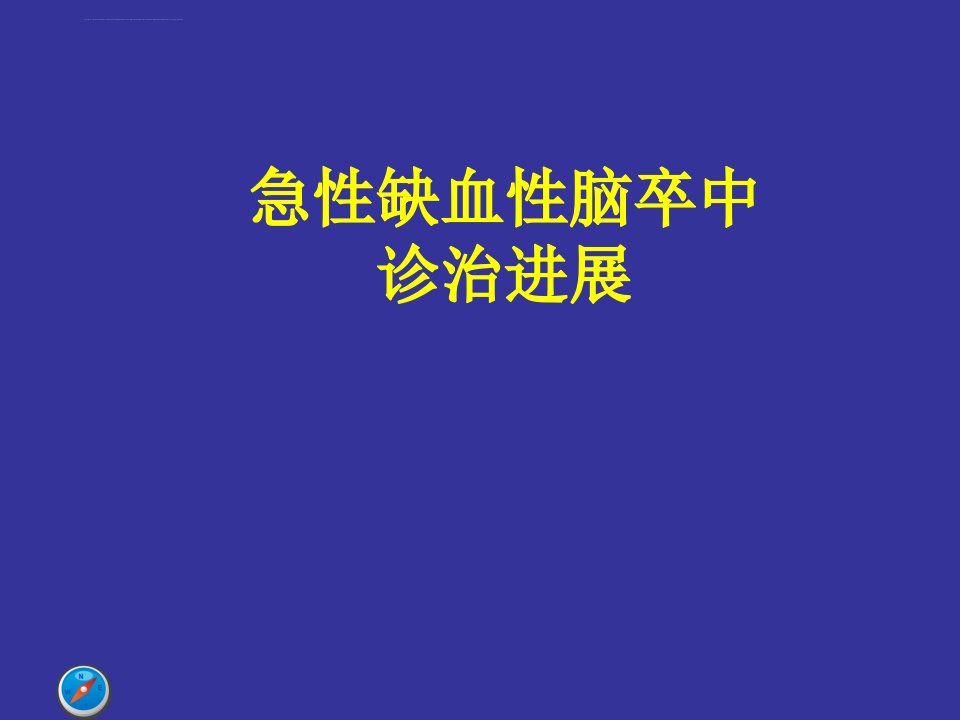 急性缺血性脑卒中诊治进展课件