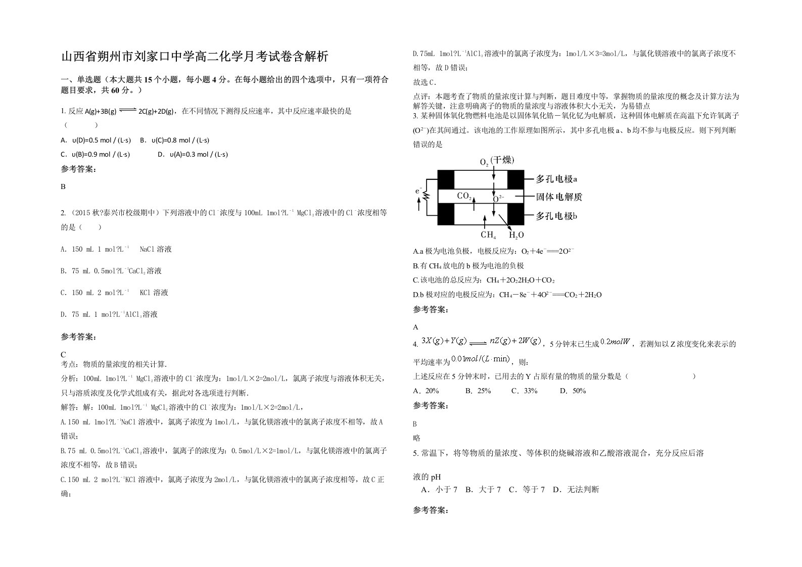 山西省朔州市刘家口中学高二化学月考试卷含解析