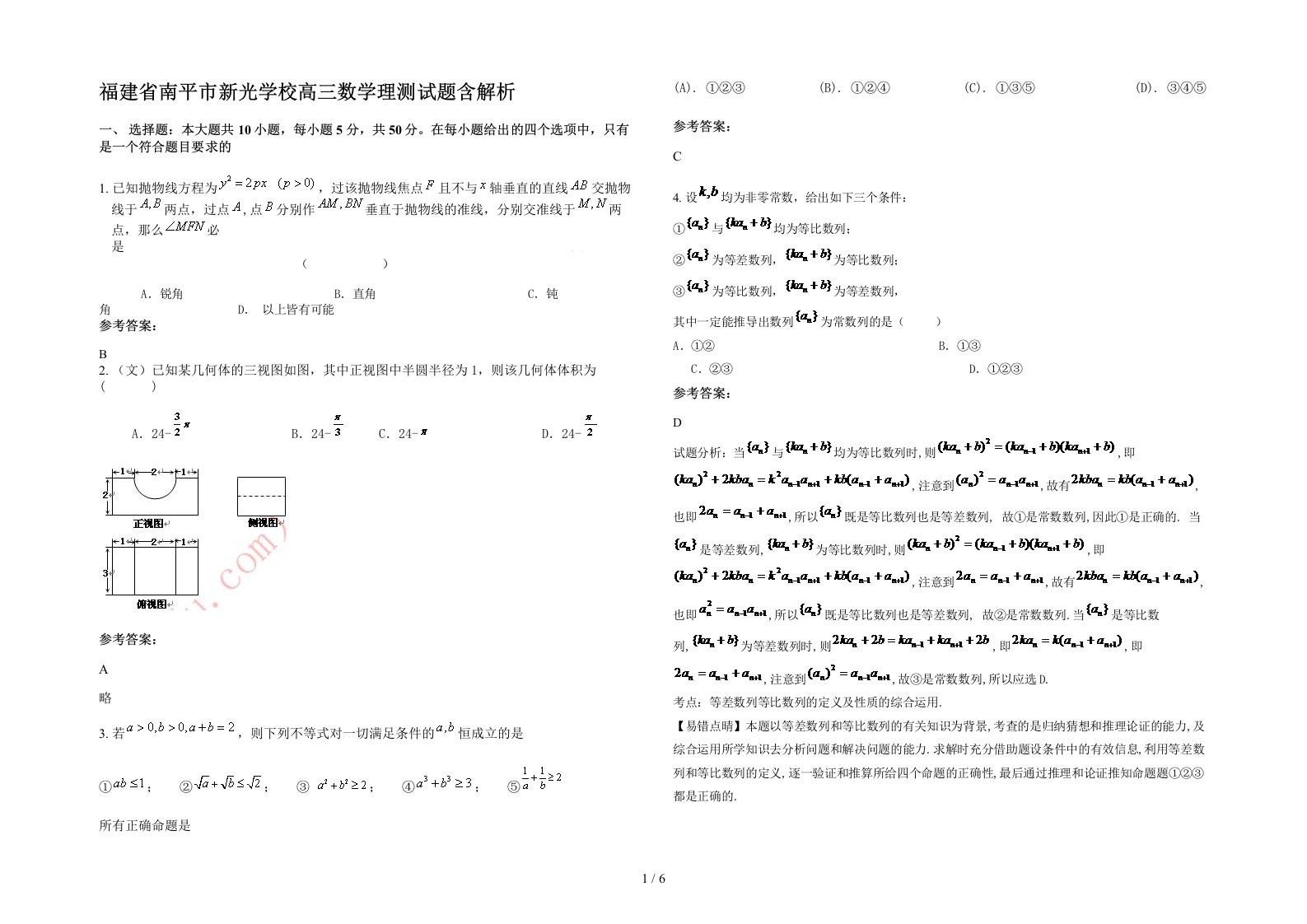 福建省南平市新光学校高三数学理测试题含解析