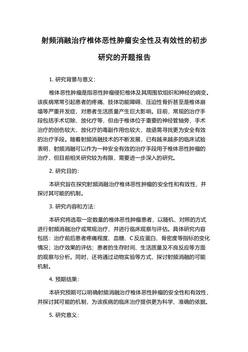 射频消融治疗椎体恶性肿瘤安全性及有效性的初步研究的开题报告