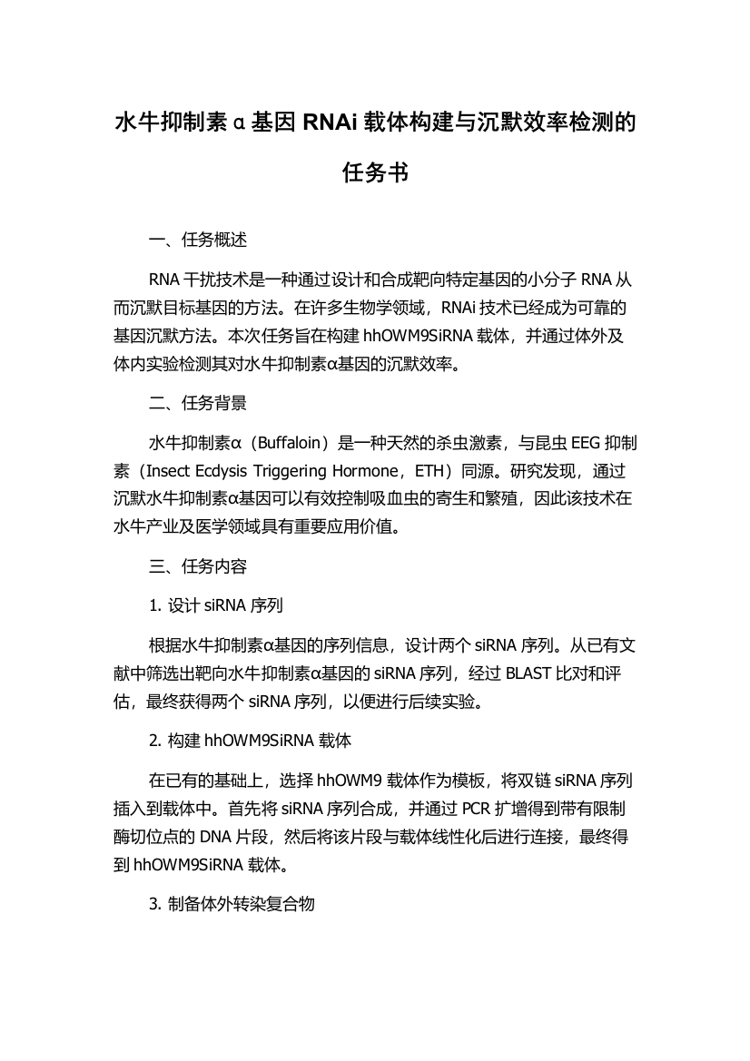 水牛抑制素α基因RNAi载体构建与沉默效率检测的任务书