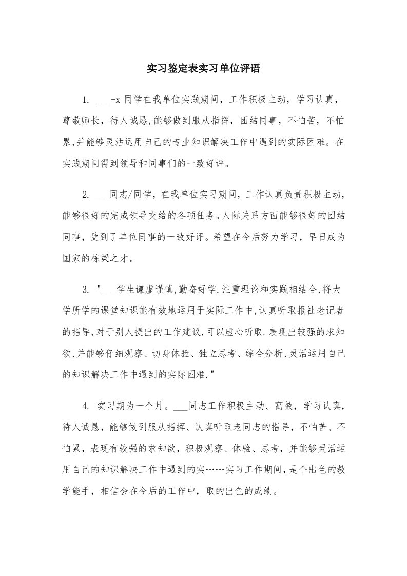 实习鉴定表实习单位评语