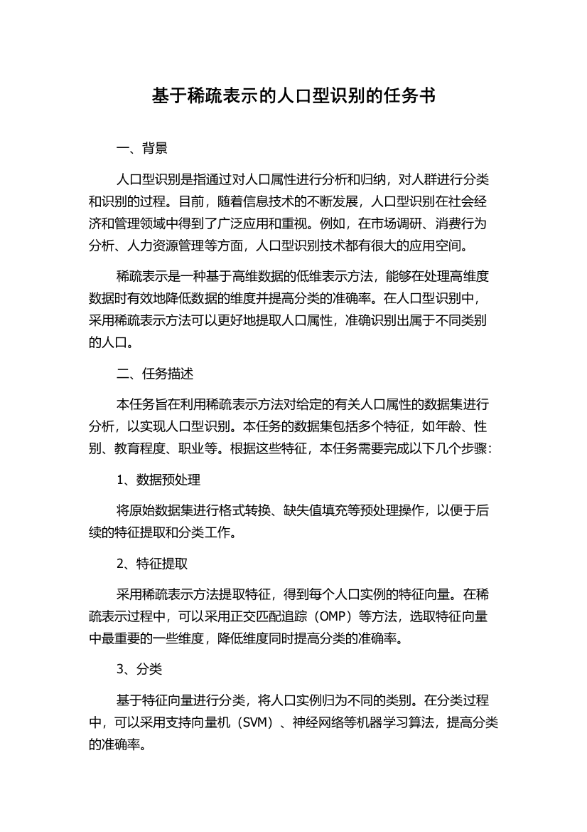 基于稀疏表示的人口型识别的任务书