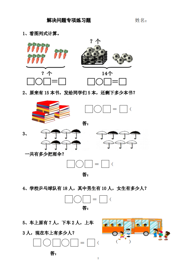 一年级数学上册期末解决问题专项练习题