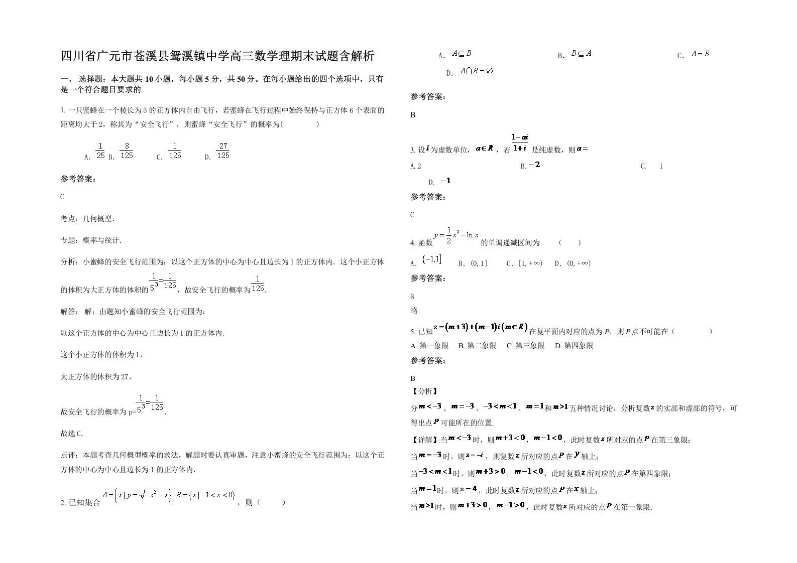 四川省广元市苍溪县鸳溪镇中学高三数学理期末试题含解析