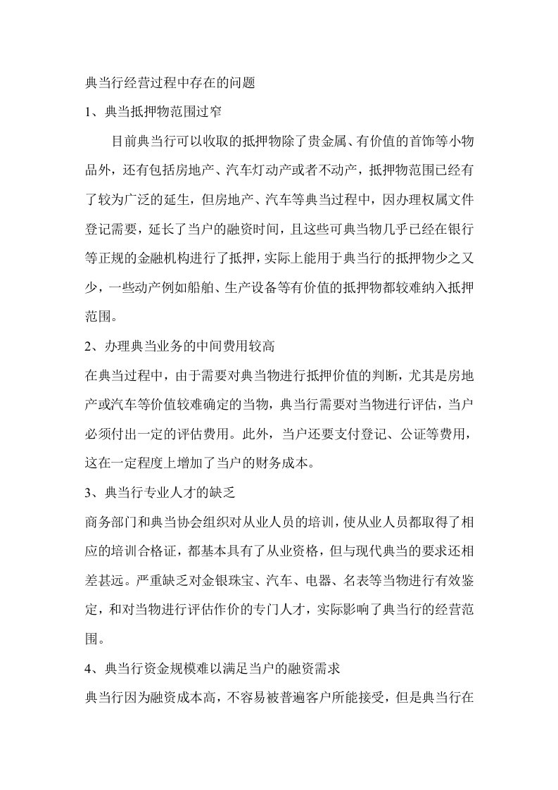 典当行经营过程中存在的问题