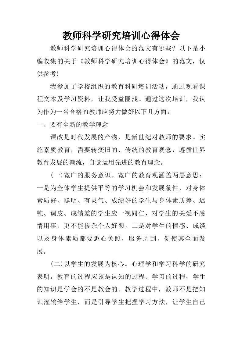 教师科学研究培训心得体会.doc