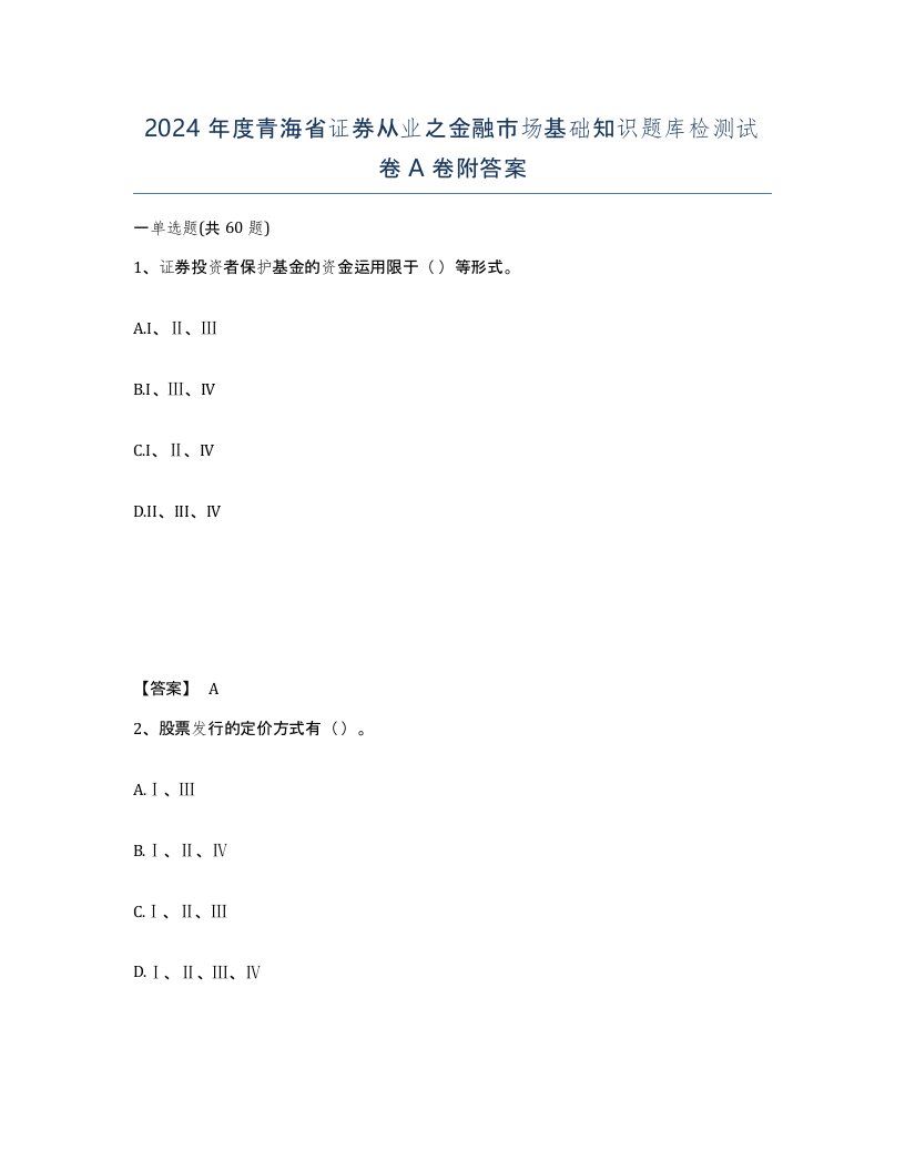 2024年度青海省证券从业之金融市场基础知识题库检测试卷A卷附答案