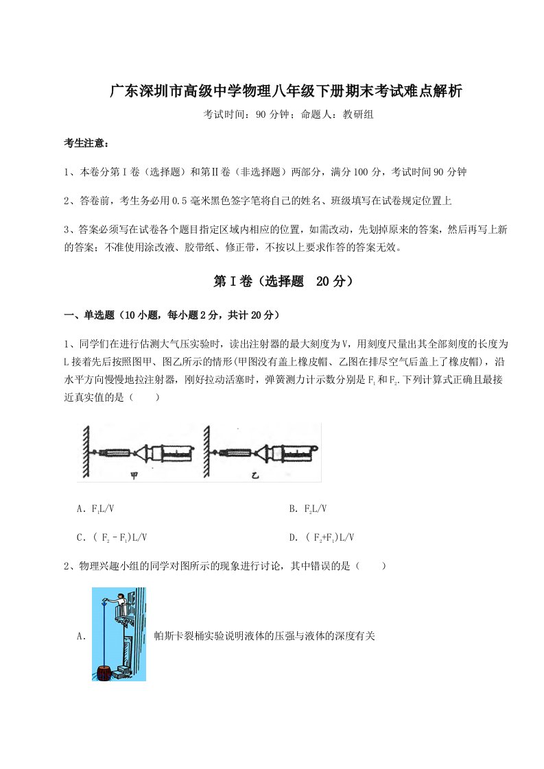 基础强化广东深圳市高级中学物理八年级下册期末考试难点解析试卷（含答案解析）