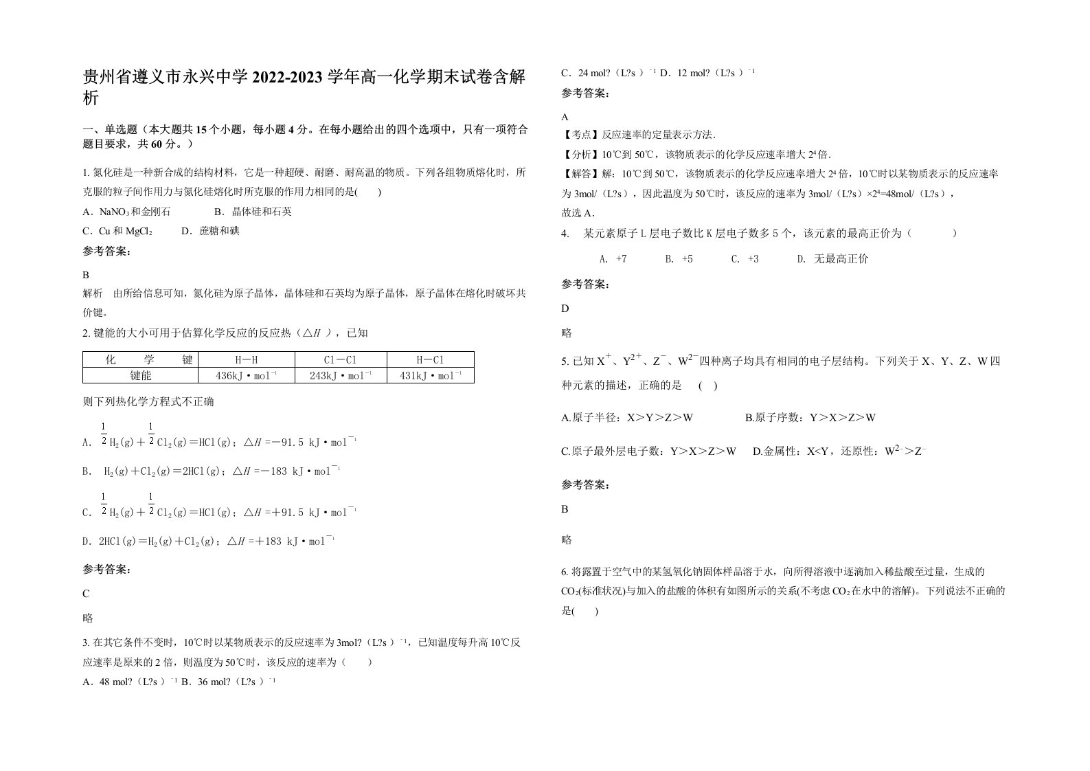 贵州省遵义市永兴中学2022-2023学年高一化学期末试卷含解析