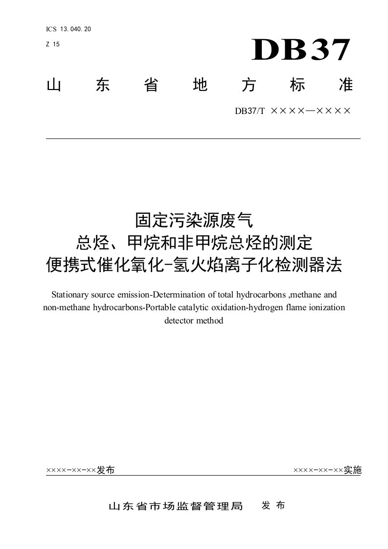 固定污染源废气　总烃、甲烷和非甲烷总烃的测定　便携式催化氧化-氢火焰离子化检测器法