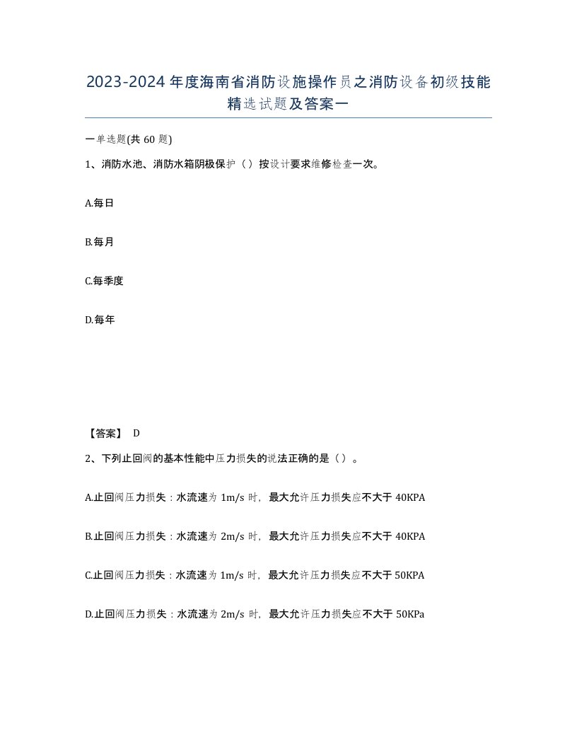 2023-2024年度海南省消防设施操作员之消防设备初级技能试题及答案一