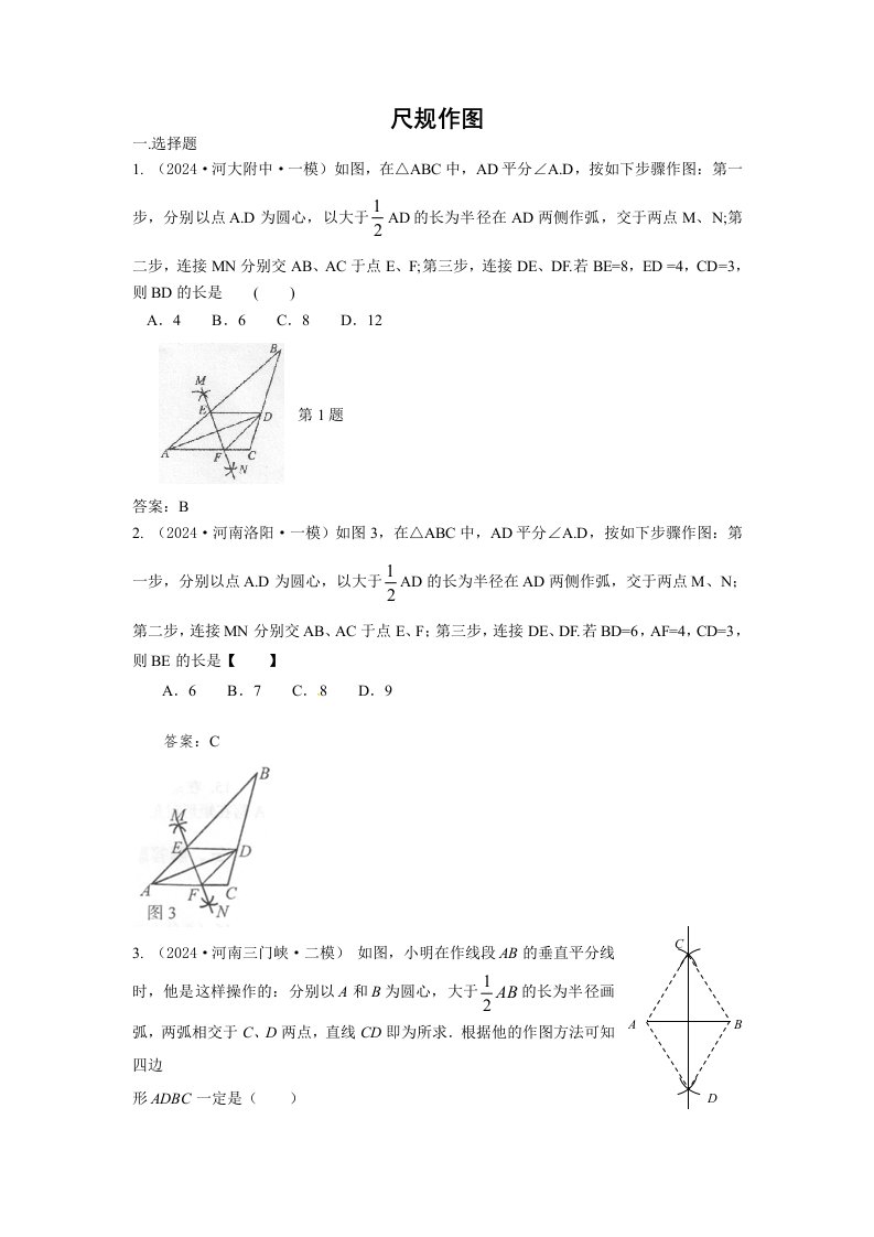 2024年中考数学模拟试题汇编专题35尺规作图含答案