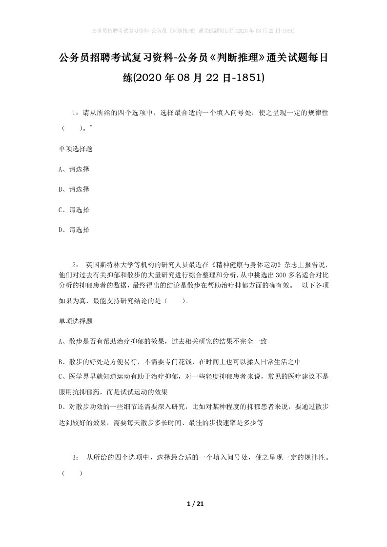 公务员招聘考试复习资料-公务员判断推理通关试题每日练2020年08月22日-1851