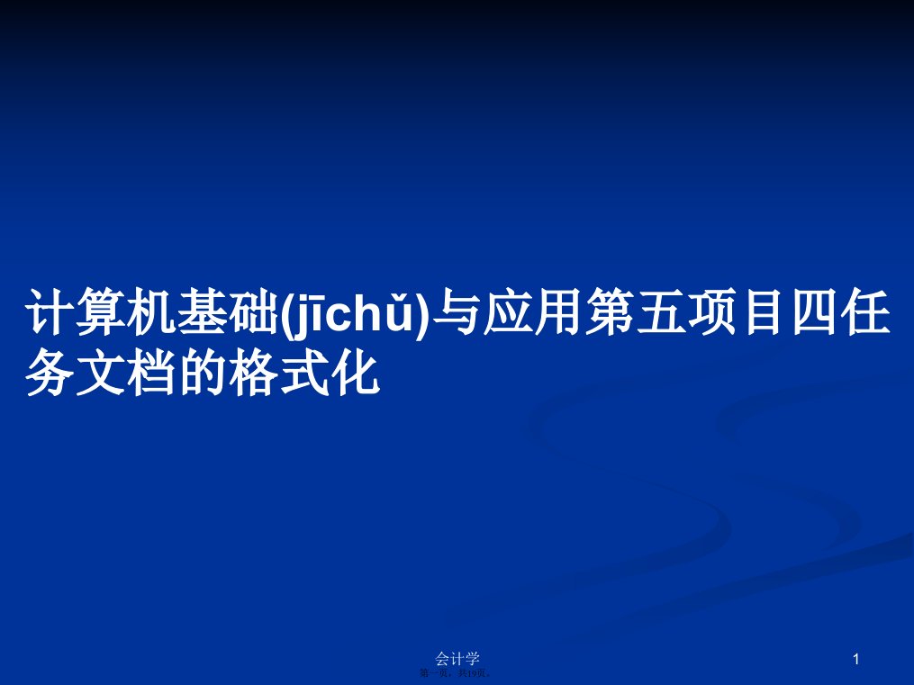 计算机基础与应用第五项目四任务文档的格式化学习教案