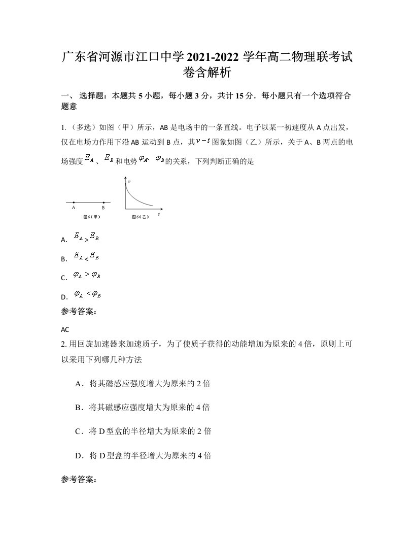 广东省河源市江口中学2021-2022学年高二物理联考试卷含解析