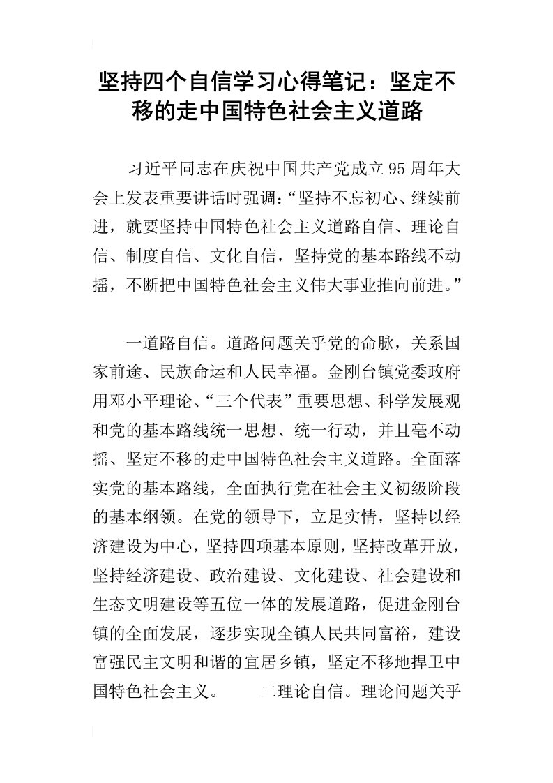 坚持四个自信学习心得笔记：坚定不移的走中国特色社会主义道路