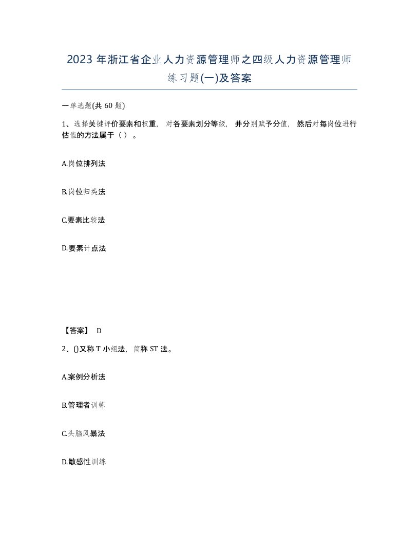 2023年浙江省企业人力资源管理师之四级人力资源管理师练习题一及答案