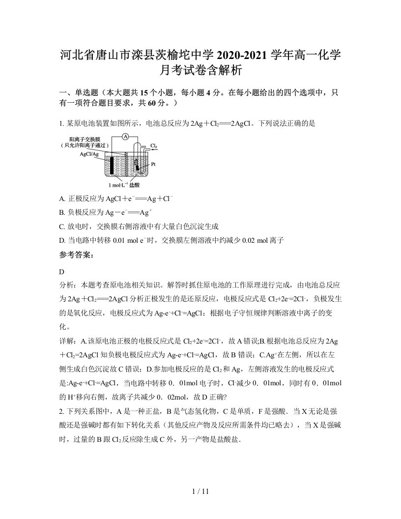 河北省唐山市滦县茨榆坨中学2020-2021学年高一化学月考试卷含解析