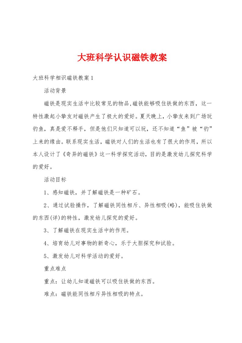 大班科学认识磁铁教案