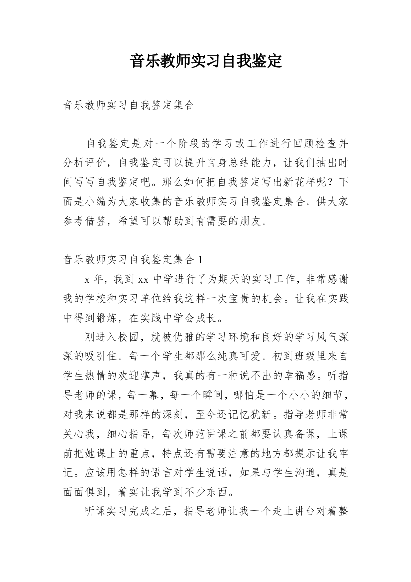 音乐教师实习自我鉴定_21