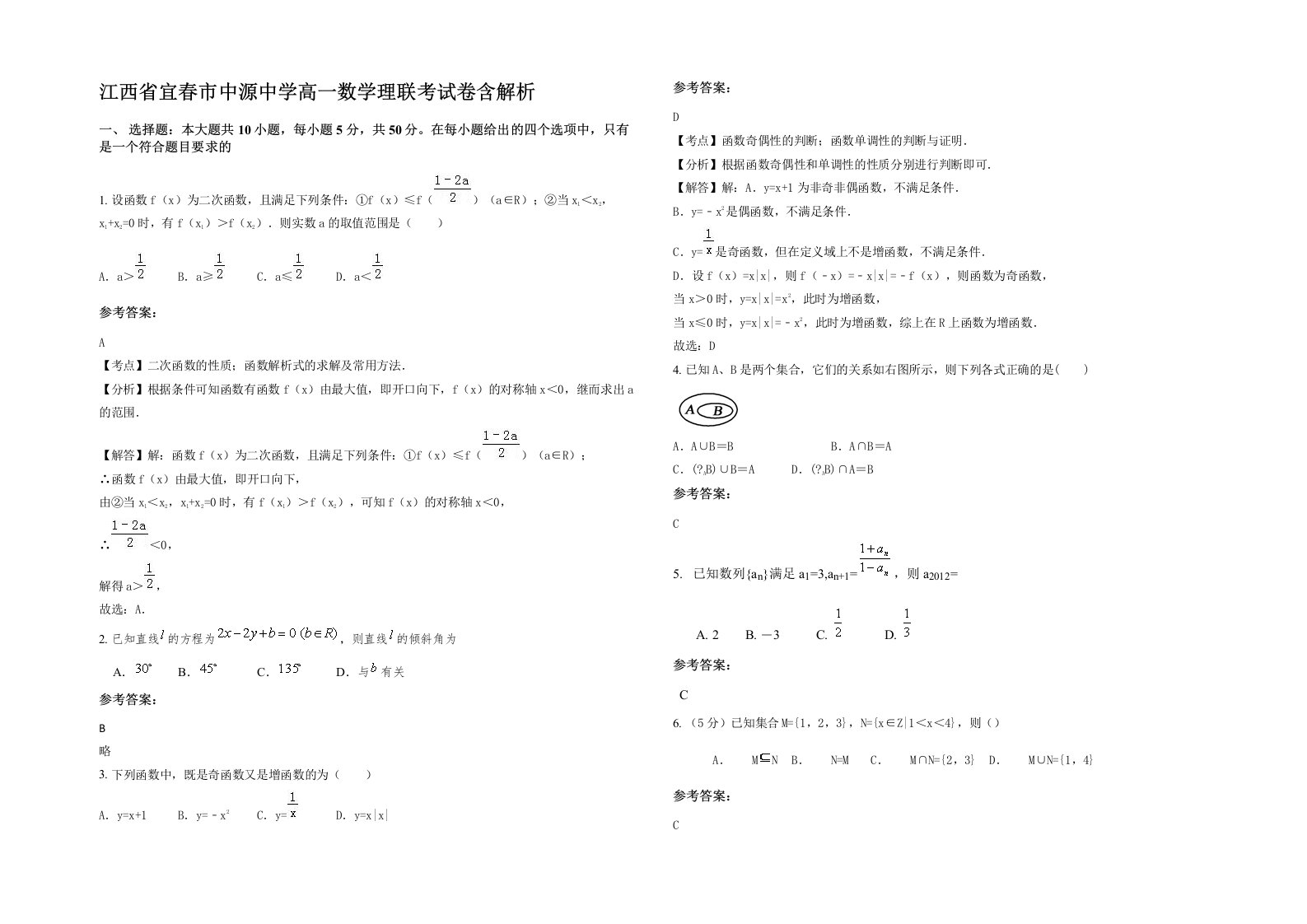 江西省宜春市中源中学高一数学理联考试卷含解析