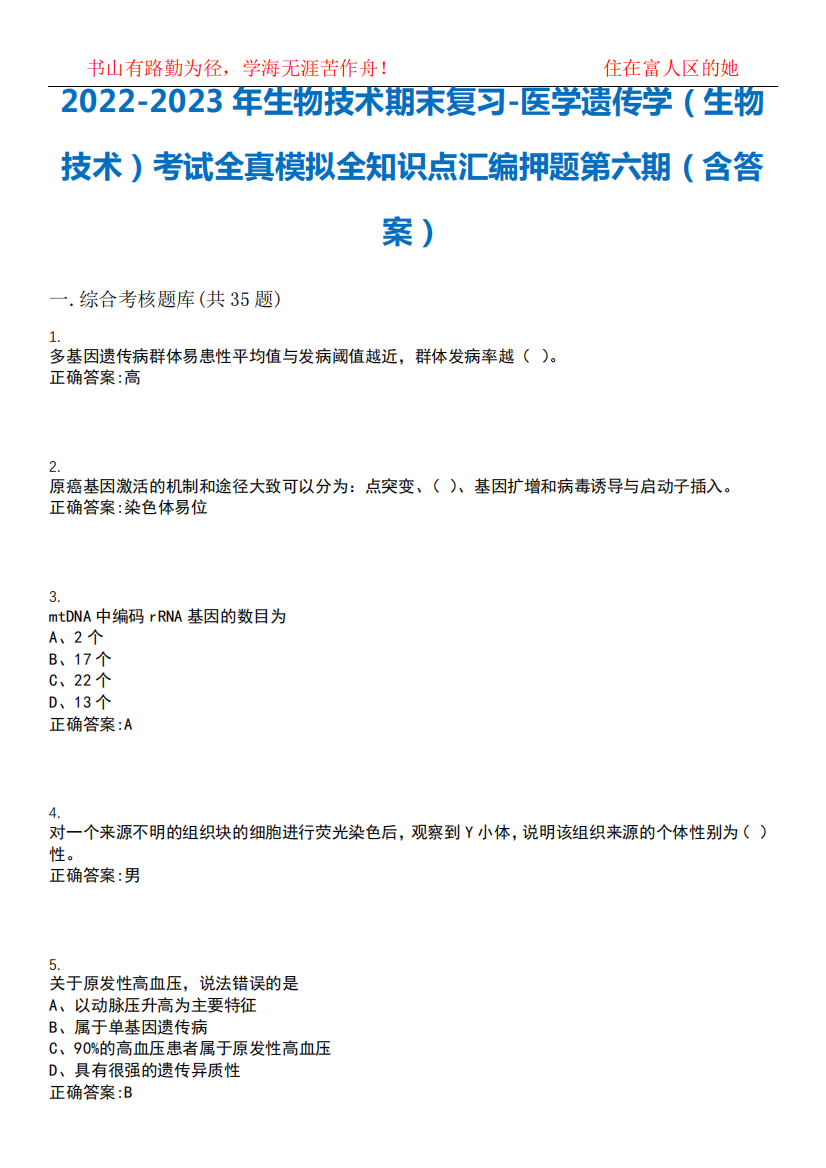 2024-2023年生物技术期末复习-医学遗传学(生物技术)考试全真模拟全知识精品