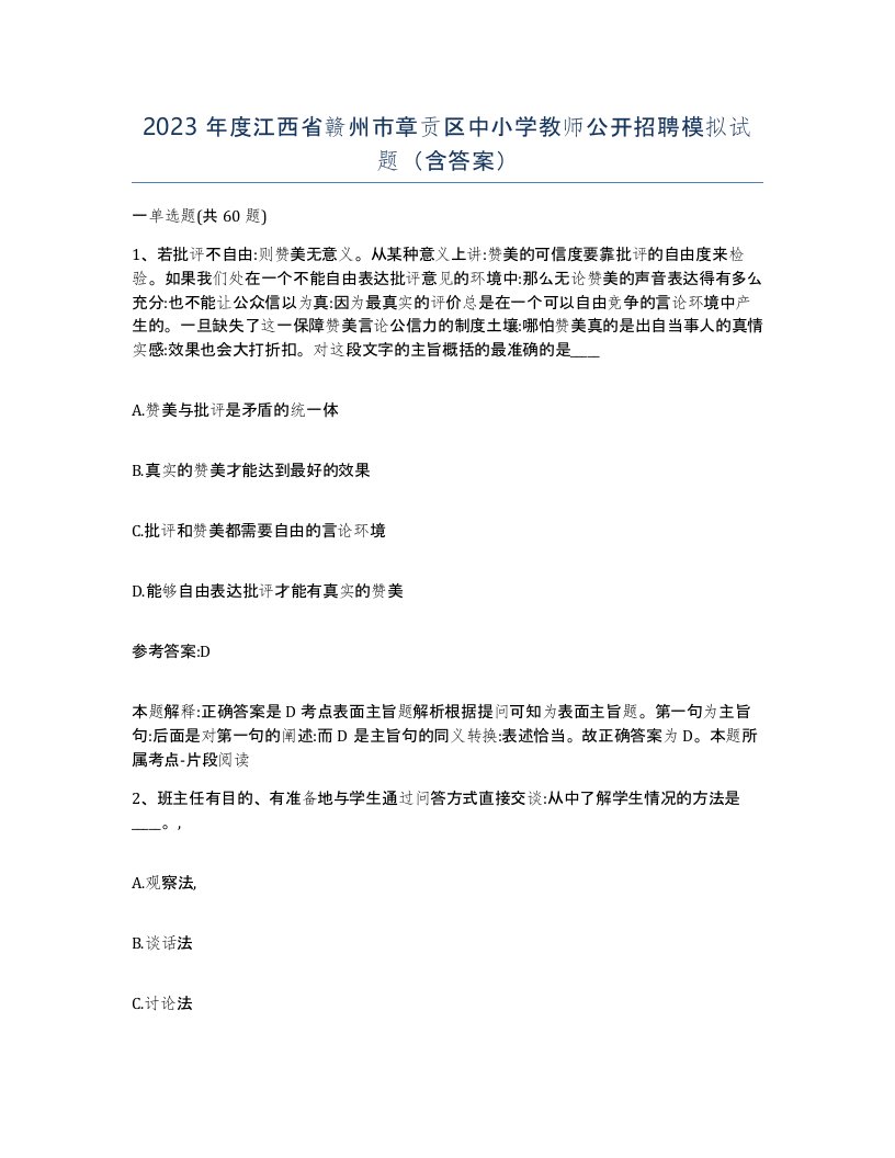 2023年度江西省赣州市章贡区中小学教师公开招聘模拟试题含答案