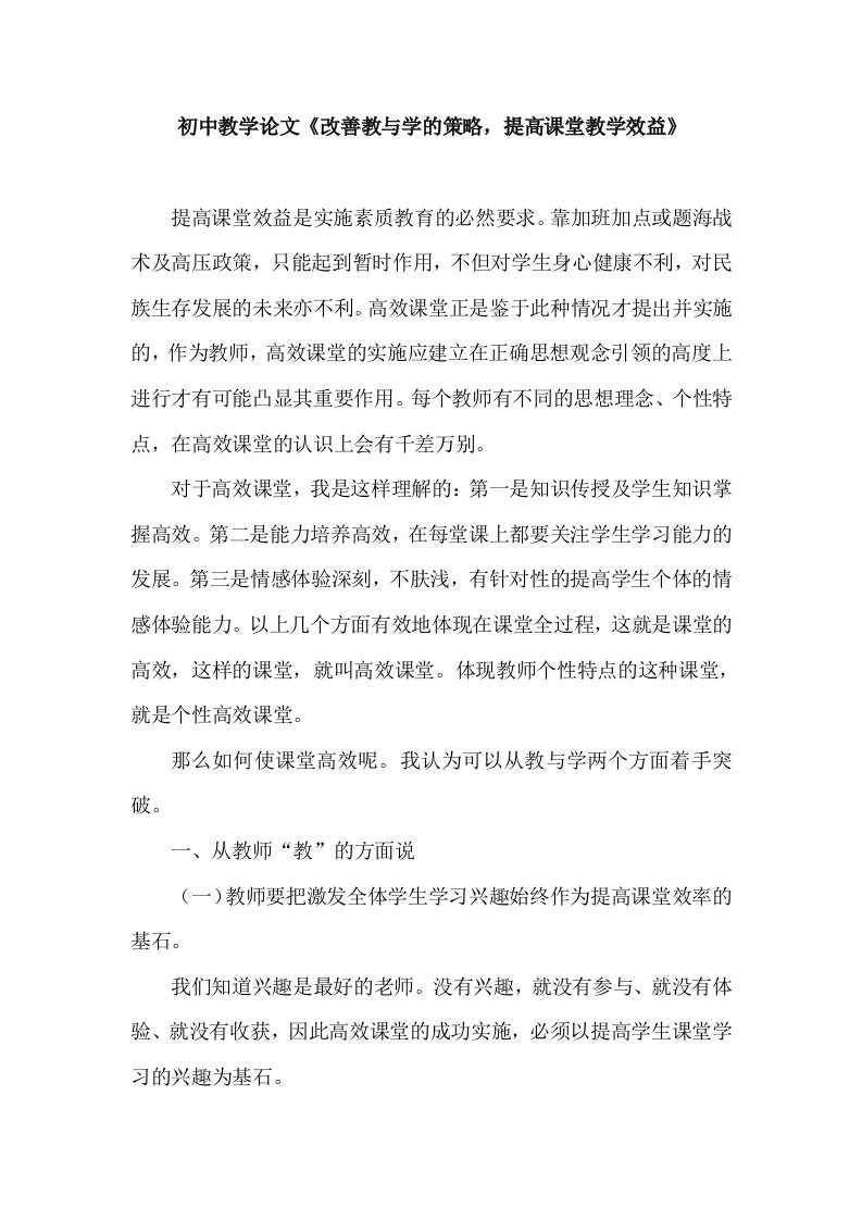 初中教学改善教与学的策略提高课堂教学效益