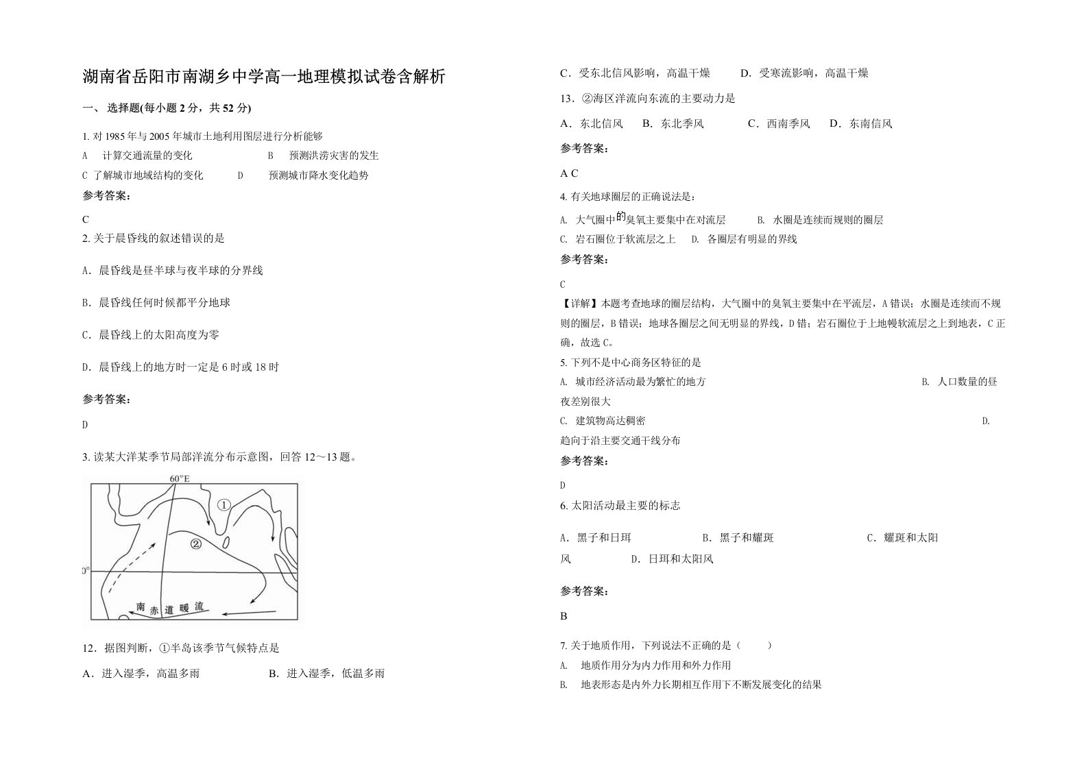 湖南省岳阳市南湖乡中学高一地理模拟试卷含解析