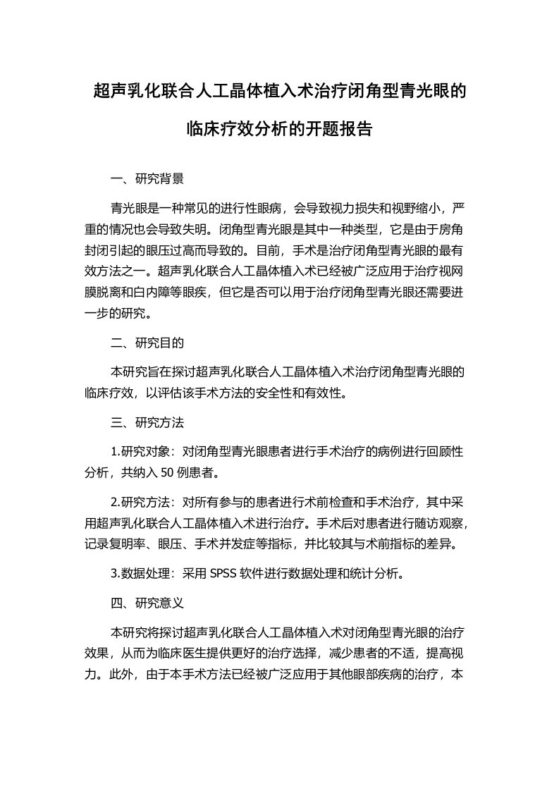 超声乳化联合人工晶体植入术治疗闭角型青光眼的临床疗效分析的开题报告