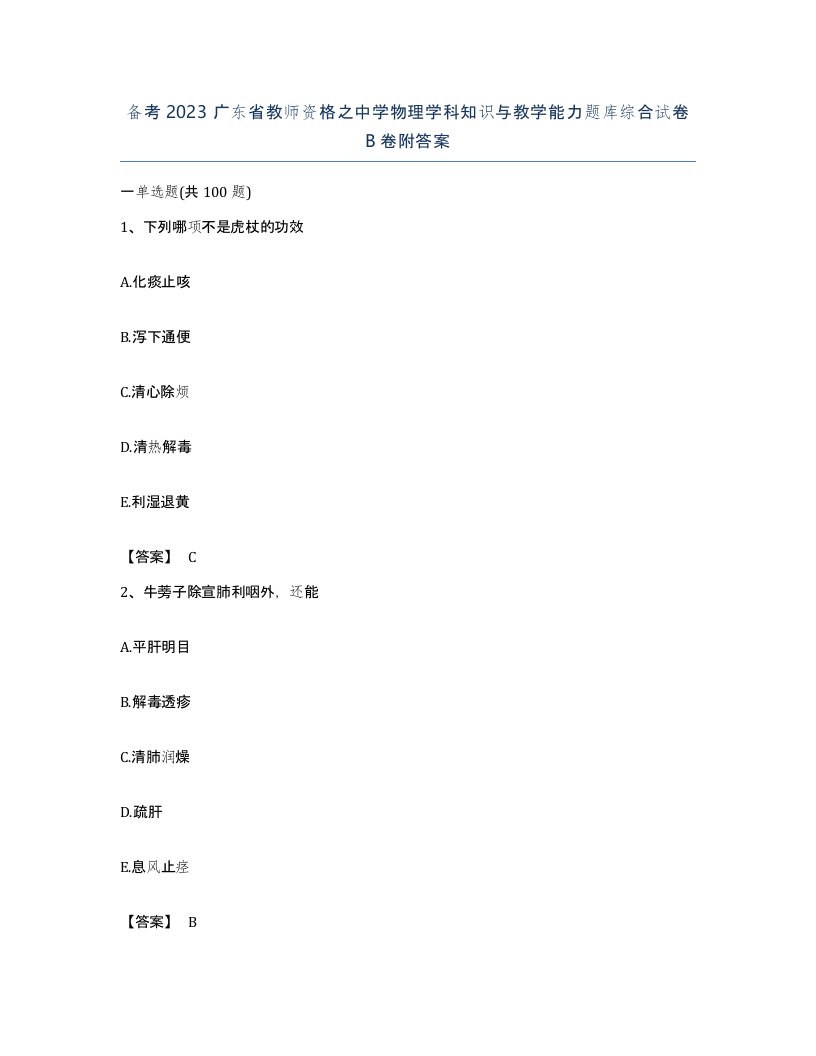 备考2023广东省教师资格之中学物理学科知识与教学能力题库综合试卷B卷附答案