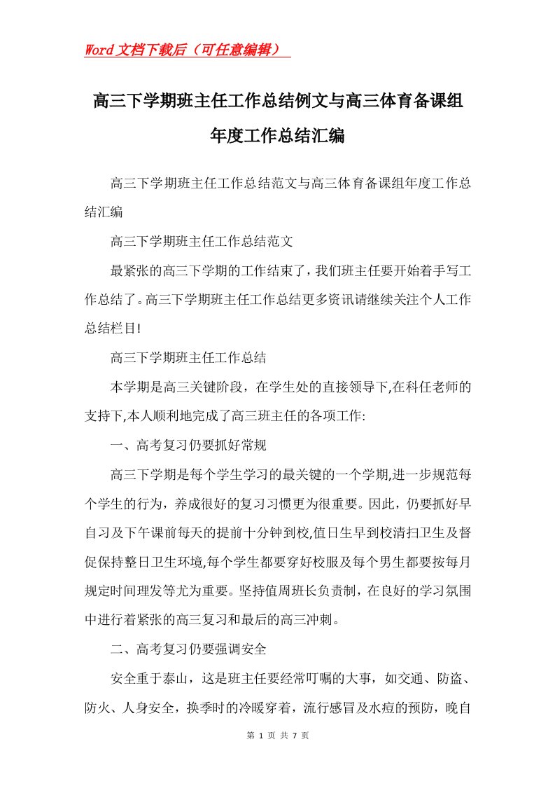 高三下学期班主任工作总结例文与高三体育备课组年度工作总结汇编