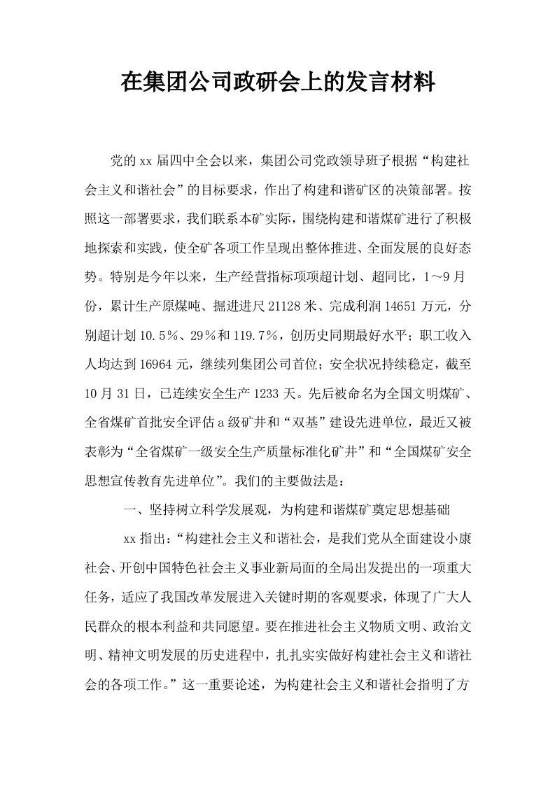 在集公司政研会上的发言材料0