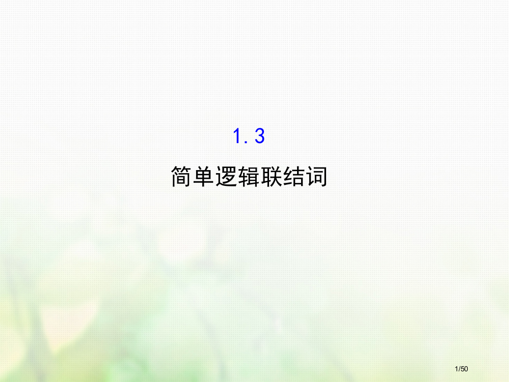 高中数学第一章常用逻辑用语1.3简单的逻辑联结词课件省公开课一等奖新名师优质课获奖PPT课件