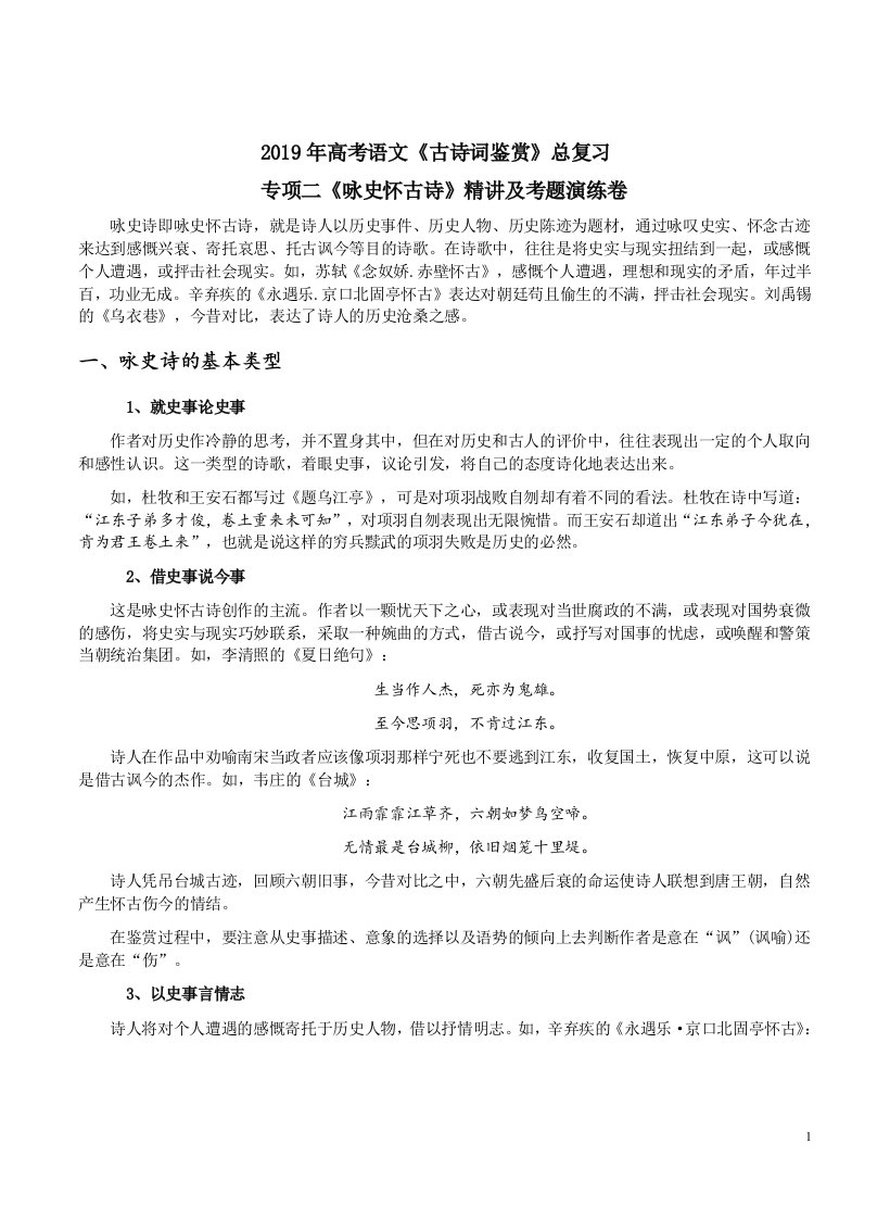 2019年高考语文《古诗词鉴赏》总复习专项二《咏史怀古诗》精讲及考题演练卷