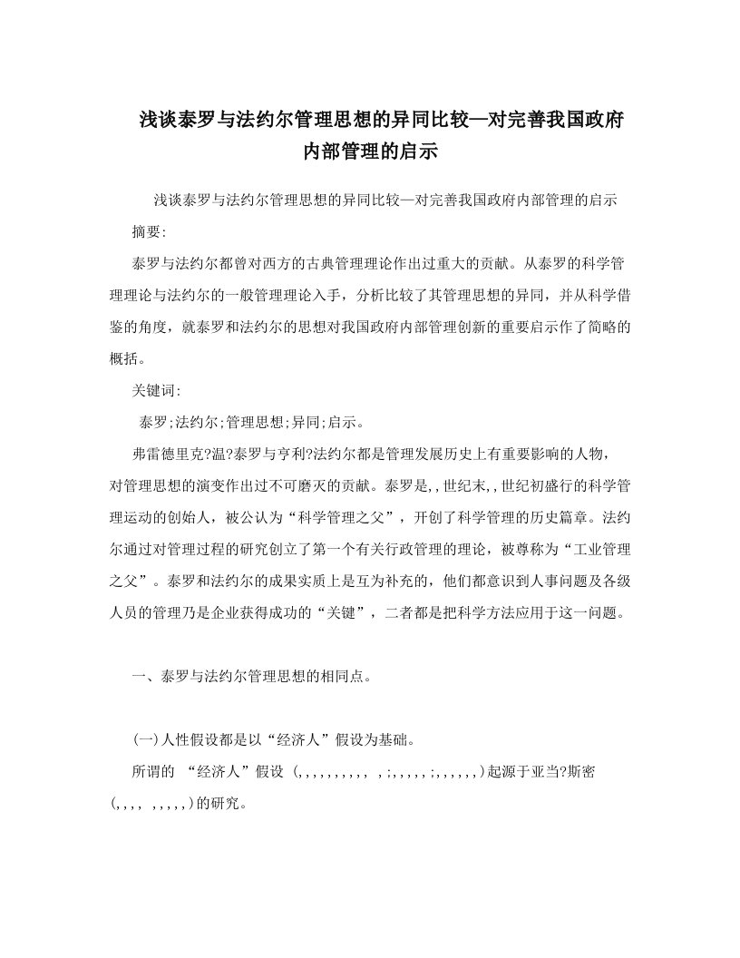 浅谈泰罗与法约尔管理思想的异同比较—对完善我国政府内部管理的启示