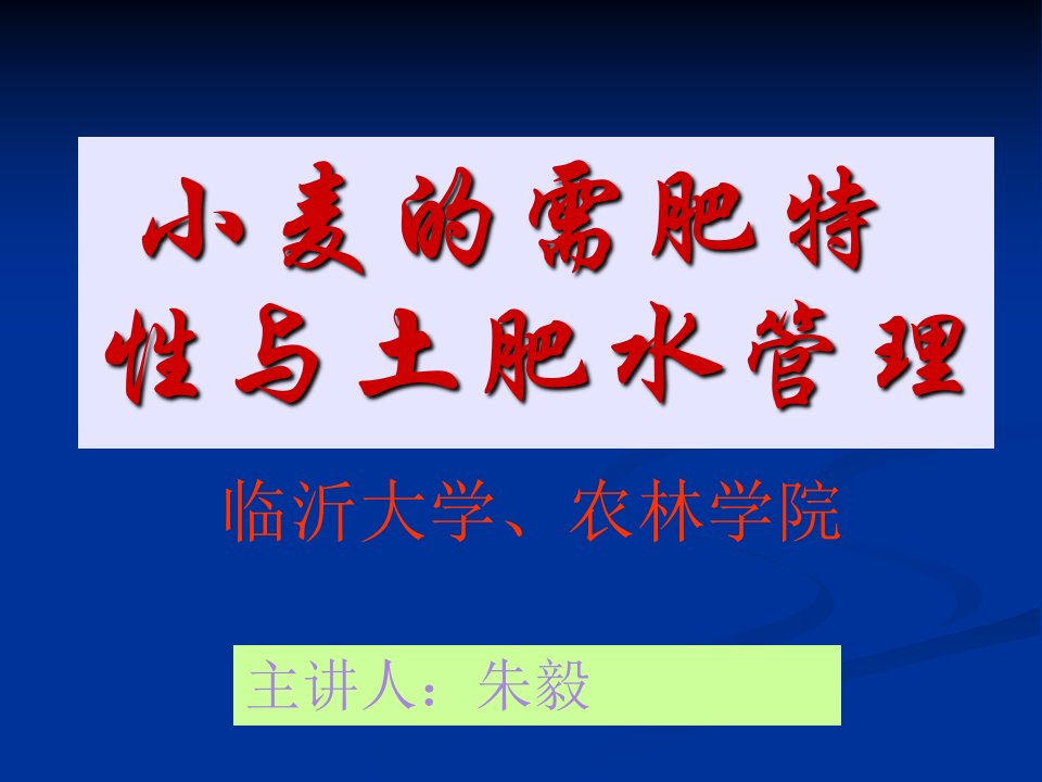 小麦的需肥规律与土肥水管理——师院-课件PPT（演示稿）