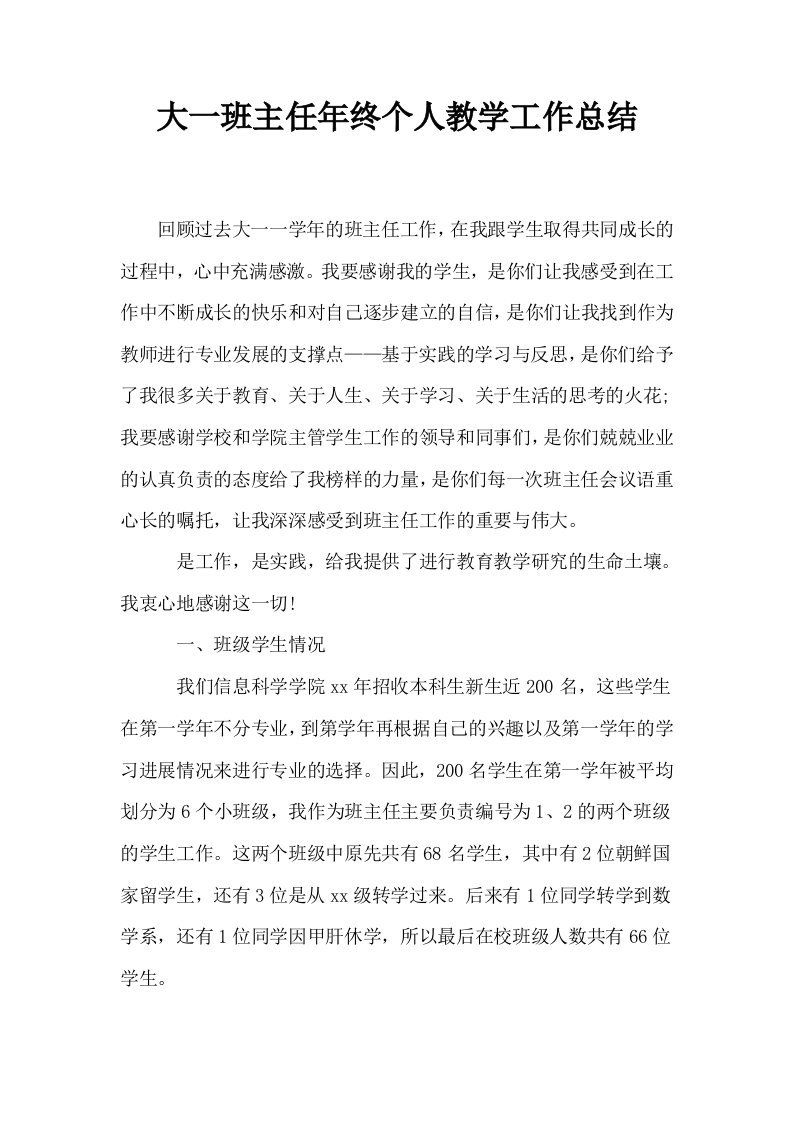 大一班主任年终个人教学工作总结