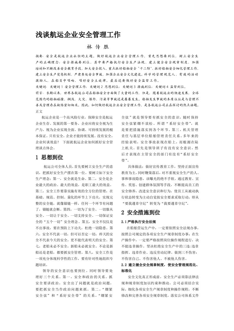 浅谈航运企业安全管理工作4000字