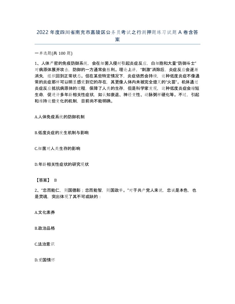 2022年度四川省南充市嘉陵区公务员考试之行测押题练习试题A卷含答案