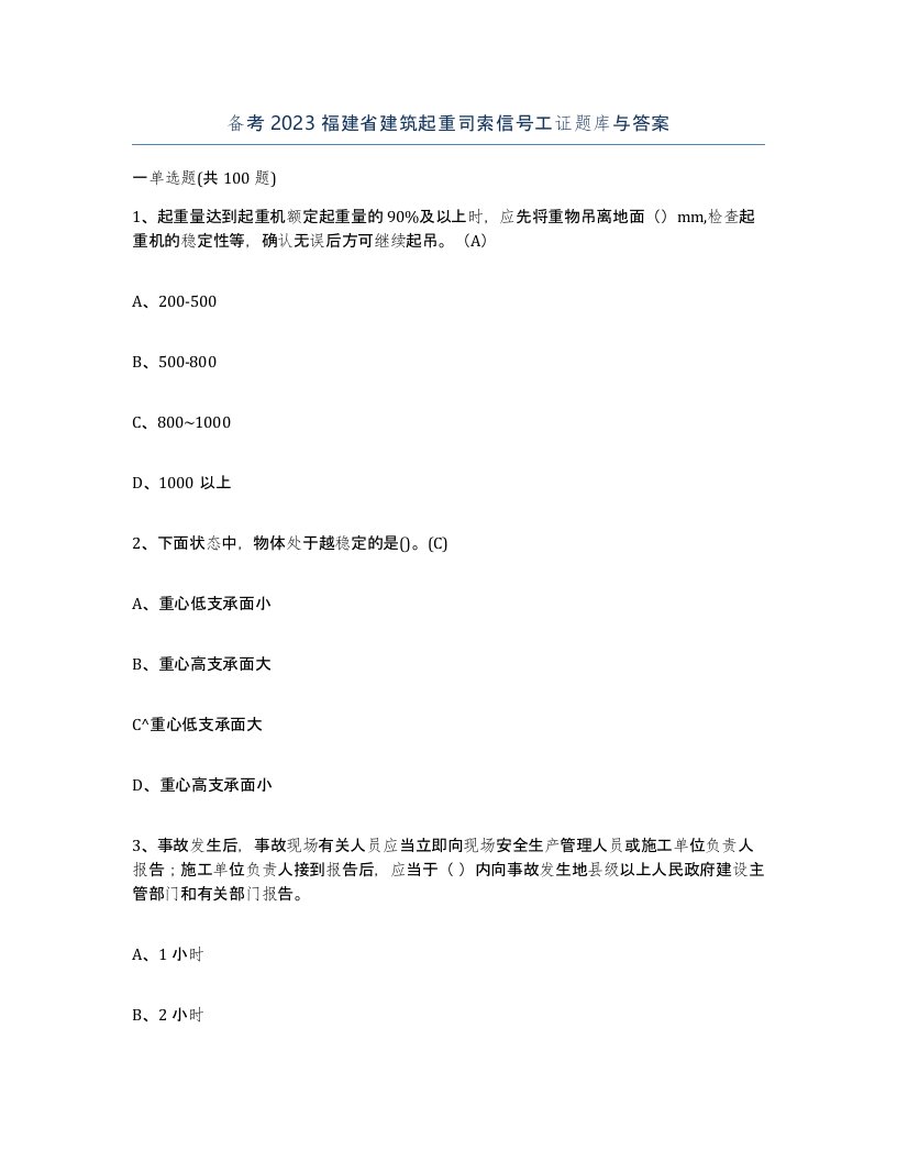 备考2023福建省建筑起重司索信号工证题库与答案