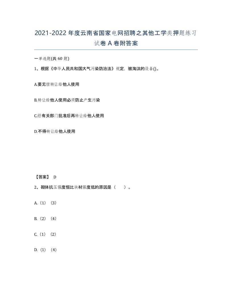 2021-2022年度云南省国家电网招聘之其他工学类押题练习试卷A卷附答案